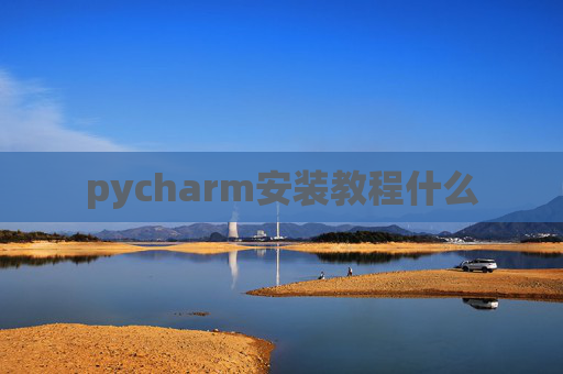 pycharm安装教程什么