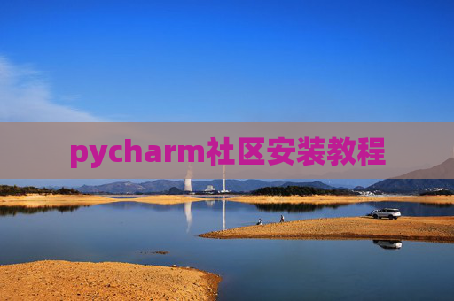 pycharm社区安装教程