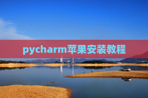 pycharm苹果安装教程